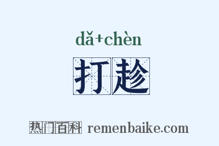 打趁是什么意思的图片